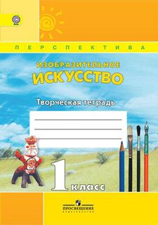 Книга Изобразительное искусство, Творческая тетрадь, 1 класс, Пособие для учащихся обще... Просвещение