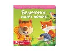 Книжка Азбукварик, Бельчонок ищет домик