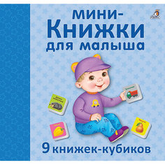 Набор книжек-кубиков Для малыша, 9 шт Робинс