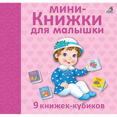 Набор книжек-кубиков Для малышки, 9 шт Робинс