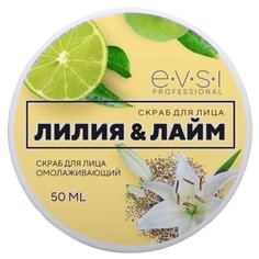 EVSI скраб для лица Лилия и Лайм омолаживающий 50 мл