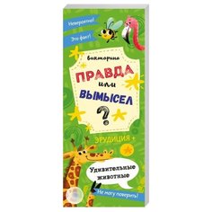 Правда или вымысел. Удивительные животные Феникс