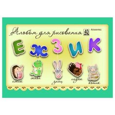 Альбом для рисования Кройтер Азбука 01697/205837 29.7 х 21 см (A4), 100 г/м², 40 л. желтый/зеленый