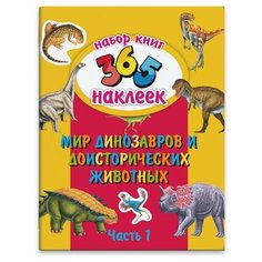 Набор из двух книг "365 наклеек. Мир динозавров" Феникс