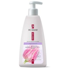 Я Самая Гель для интимной гигиены мягкий Intimate Delicate, 265 мл