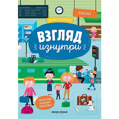 Книжка-панорамка с наклейками "Взгляд изнутри. Вокзал" Феникс Премьер