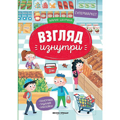 Книжка-панорамка с наклейками "Взгляд изнутри. Супермаркет" Феникс Премьер