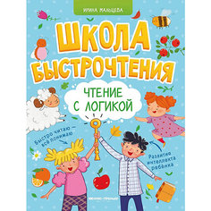 Школа быстрочтения. Чтение с логикой Феникс Премьер