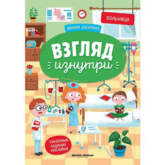 Книжка-панорамка с наклейками "Взгляд изнутри. Больница" Феникс Премьер