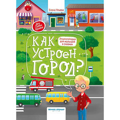 Энциклопедия для малышей в сказках "Как устроен город?", Ульева Е. Феникс Премьер