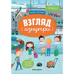 Книжка-панорамка с наклейками "Взгляд изнутри. Аэропорт" Феникс Премьер