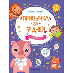 Сказка "Привычка за 7 дней. Гигиена", Ульева Е. Феникс Премьер