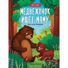 Книжка с наклейками "Хочу к маме. Медвежонок ищет маму", Январева А. Феникс Премьер