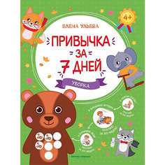 Сказка "Привычка за 7 дней. Уборка", Ульева Е. Феникс Премьер