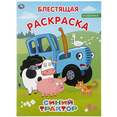 Раскраска Синий трактор Умка