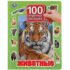 Книжка с окошками "100 окошек для малышей" Животные Умка