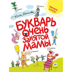 Букварь очень занятой мамы, Данилова Ю. Binom