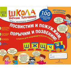 Альбом "Ш, Ж, Щ, Ч", Посвистим и пожужжим, порычим и позвеним! Binom