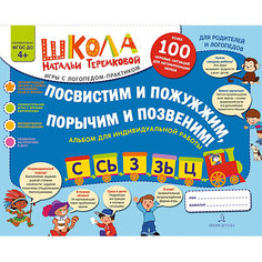 Альбом "С, Сь, З, Зь, Ц", Посвистим и пожужжим, порычим и позвеним! Binom