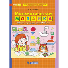 Рабочая тетрадь для детей 4-5 лет "Математическая мозаика", Шевелев К. Binom