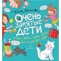 Сборник историй "Очень занятые дети", Данилова Ю. Binom
