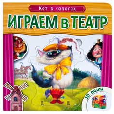 Мозаика-Синтез Книга-пазл. Играем в театр. Кот в сапогах