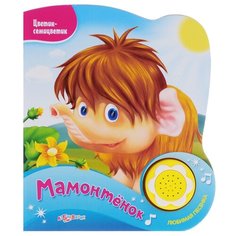 Цветик-семицветик. Мамонтенок Азбукварик