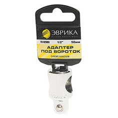 Адаптер для торцевых головок Эврика ER-92803H