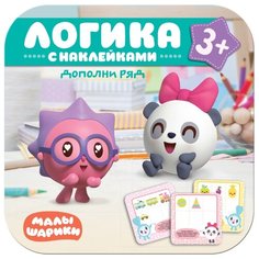 Малышарики Логика. С наклейками. Дополни ряд Мозаика Синтез