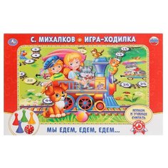 Настольная игра Умка Мы едем, едем, едем. С. Михалков