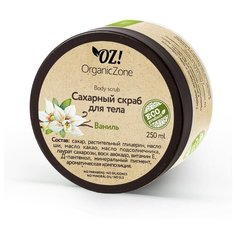 OZ! OrganicZone Сахарный скраб для тела Ваниль, 250 мл