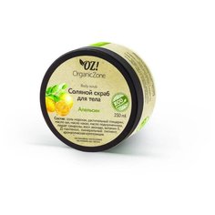 OZ! OrganicZone Соляной скраб для тела Апельсин, 250 мл
