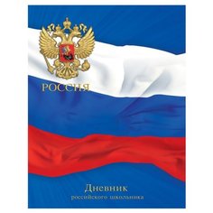 Феникс Дневник российского школьника "Триколор" 46812