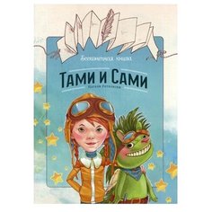 Манн, Иванов и Фербер Раскраска-гармошка. Бесконечная книга. Тами и Сами