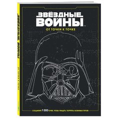 ЭКСМО Раскраска Звездные войны. От точки к точке