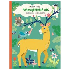 Манн, Иванов и Фербер Раскраска Разноцветный лес (с наклейками)