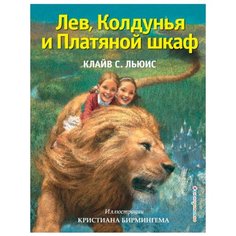 Клайв С.Л. "Лев, Колдунья и Платяной шкаф" Эксмо