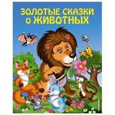 Золотые сказки для детей. Золотые сказки о животных Эксмо