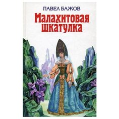 Бажов П.П. "Малахитовая шкатулка" Эксмо