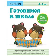 Рабочая тетрадь Манн, Иванов и Фербер KUMON. Готовимся к школе. Учим числа и фигуры. 4-5 лет