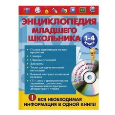 Безкоровайная Е.В. "Энциклопедия младшего школьника. 1-4 класс" Эксмо