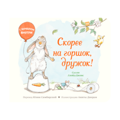 Ллойд-Джонс С. "Скорее на горшок, дружок!" Манн, Иванов и Фербер