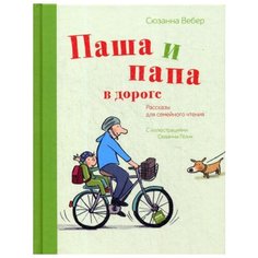 иллюстрации Сюзанны Гелих "Паша и папа в дороге"