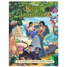 Disney. Детские графические романы. Книга джунглей 2 Эксмо