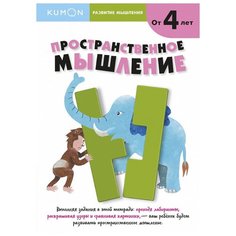 Книга Манн, Иванов и Фербер Kumon. Пространственное мышление. Уровень 1