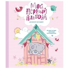 Решетник Т. "Мой первый альбом для записей и фотографий. История, которую я расскажу своим родителям" Эксмо