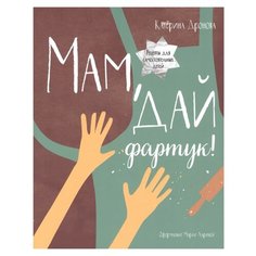 Дронова К. "Мам, дай фартук!" Манн, Иванов и Фербер