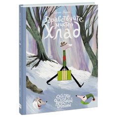 Порта К. "Сказки из чудесной долины. Здравствуйте, мистер Хлад"