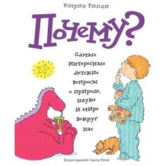 Рипли К. "Почему? Самые интересные детские вопросы о природе, науке и мире вокруг нас"