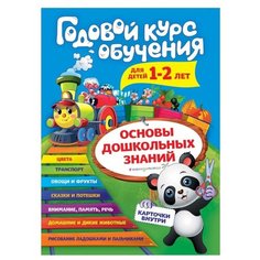 Волох А.В. "Годовой курс обучения: для детей 1-2 лет (карточки "Животные")" Эксмо